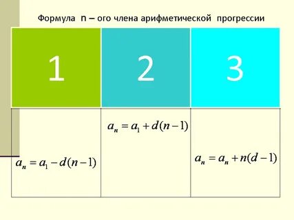 Формула арифметической прогрессии 9