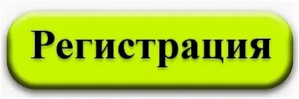 Регистрация картинка красивая