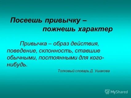 Привычка характер