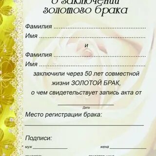 Свидетельство о заключении брака в шутку