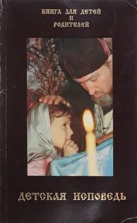Детская исповедь