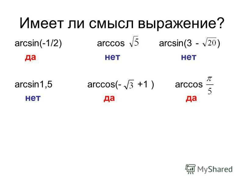 Аркос 1/2. Арккосинус. Найдите значение выражения arcsin 0 arccos 0. Решение через арксинус. Arc синус.