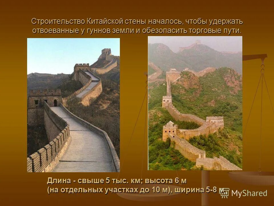 Великая китайская стена Гунны. Великая китайская стена стройка. Первый Властелин единого Китая. Первый Властелин единого Китая 5 класс Великая китайская стена.