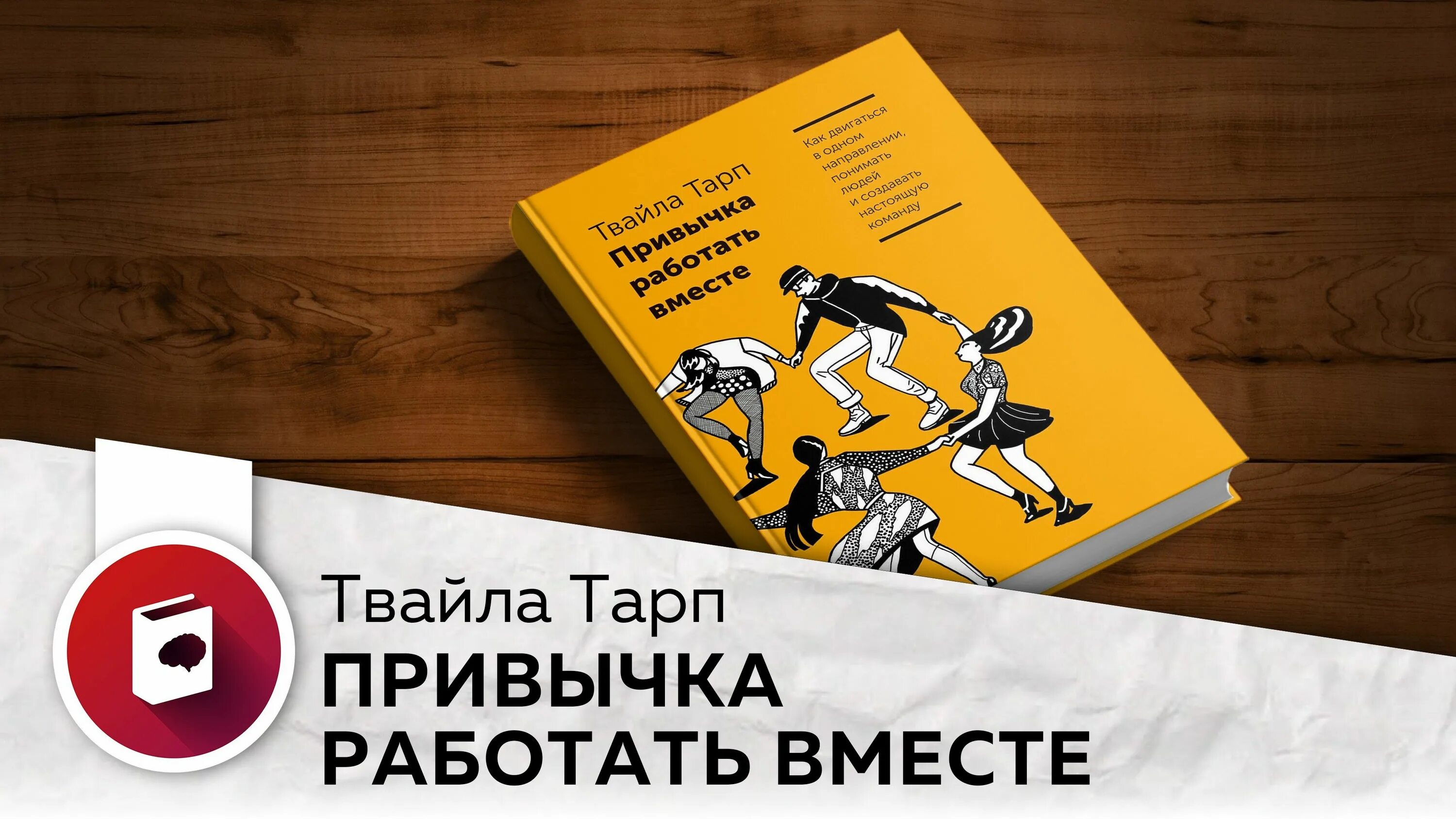 Торгуем вместе. Твайла Тарп привычка к творчеству. Привычка работать вместе. Привычка к творчеству книга. Привычка работать вместе Твайла Тарп.