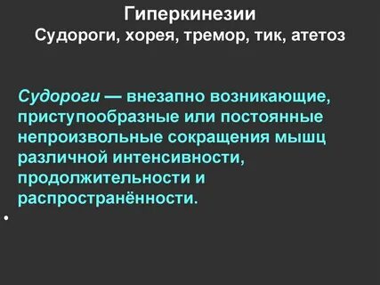 Три спазм