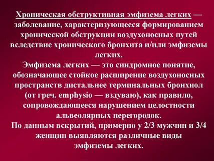 Хроническая эмфизема легких