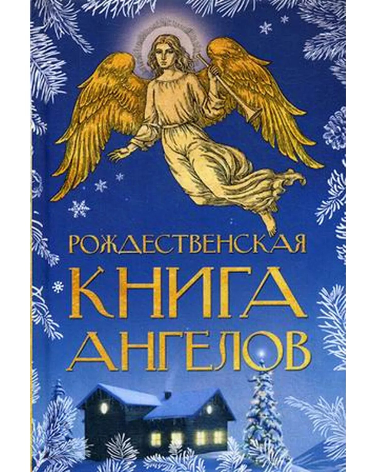 Купить книгу рождество. Книга Рождества. Рождественская книга. Книжки про Рождество. Рождественская книга ангелов.