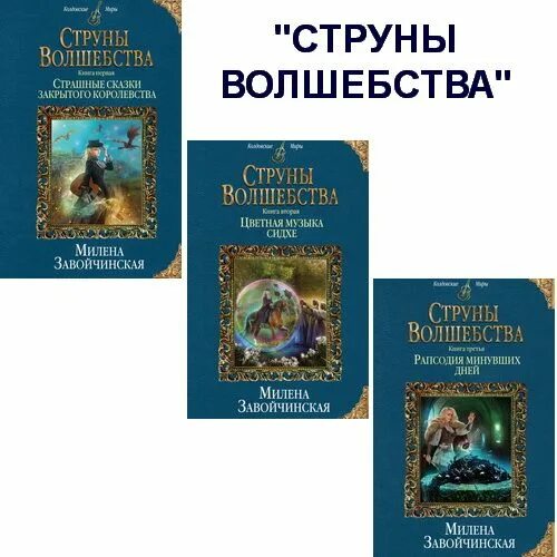 Страшные сказки закрытого королевства книга. Завойчинская струны волшебства обложка. Струны волшебства книга. Струны волшебства. Книги струны волшебства.