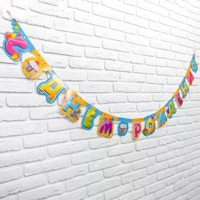 Растяжка с днем рождения. Гирлянда из букв. Гирлянда растяжка с днем рождения. Гирлянда из букв. Гирлянда с днем рождения для мальчика.