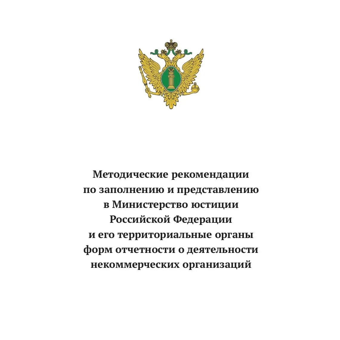 Отчет в минюст некоммерческих организаций сроки. Министерство юстиции. Минюст РФ. НКО Минюст России. Форма НКО для Минюста.