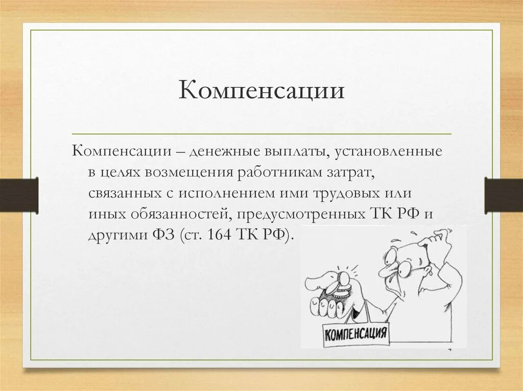 Выплаты установленные в целях возмещения. Компенсация. Компенсация это определение. Компенсация выплата определяется. Денежные выплаты установлен.