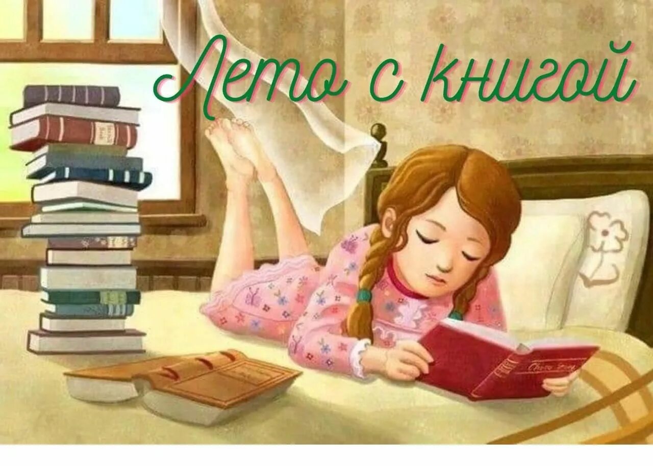 Чтение книг. Книги для детей. Интересное чтение. Иллюстрации к книгам. Ну читай ее