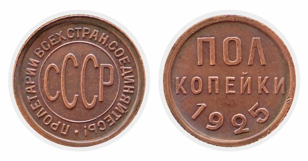 Пол копейки 1925 год