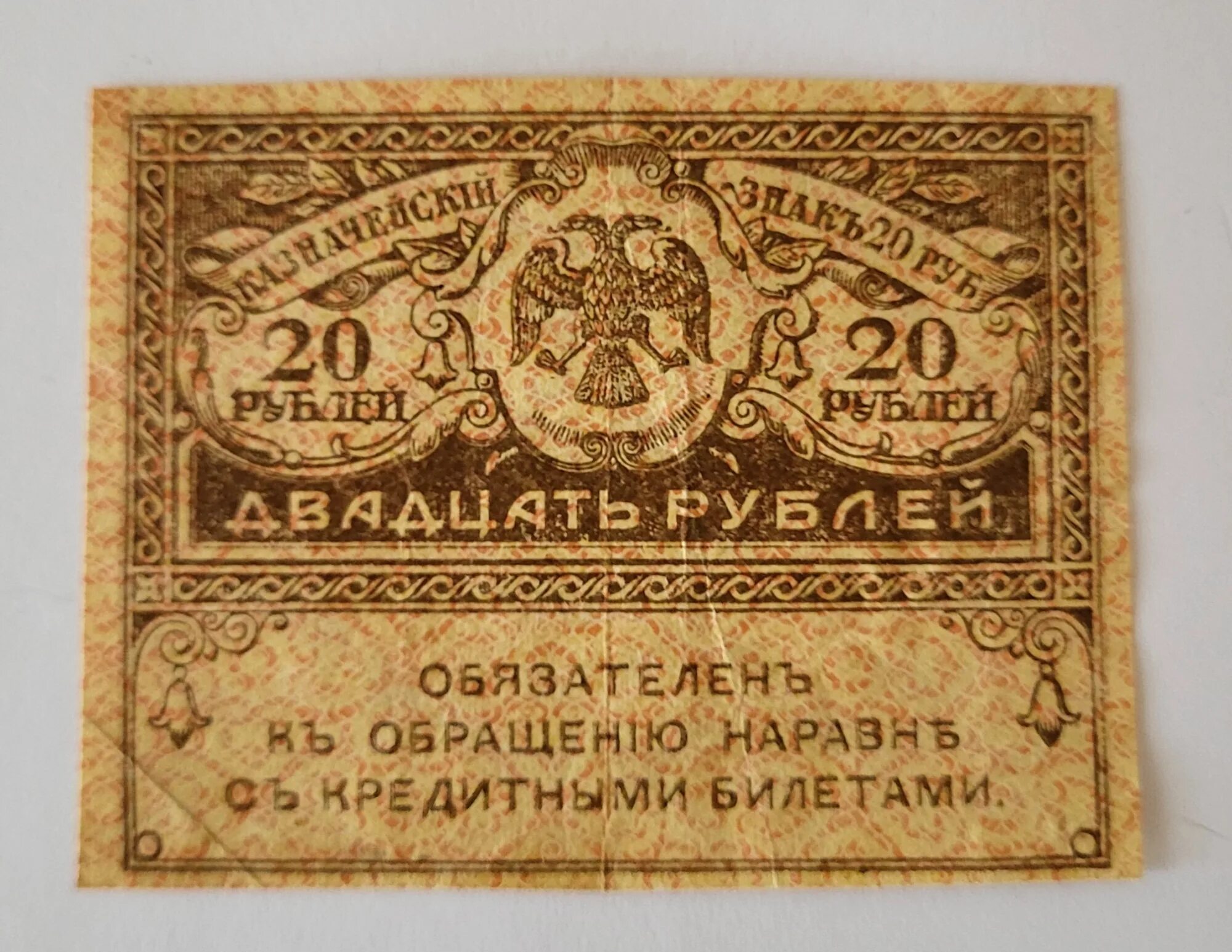 20 Рублей 1917 Керенка. Банкнота 20 рублей в России. Керенка 20 рублей. 20 рублей бумажные