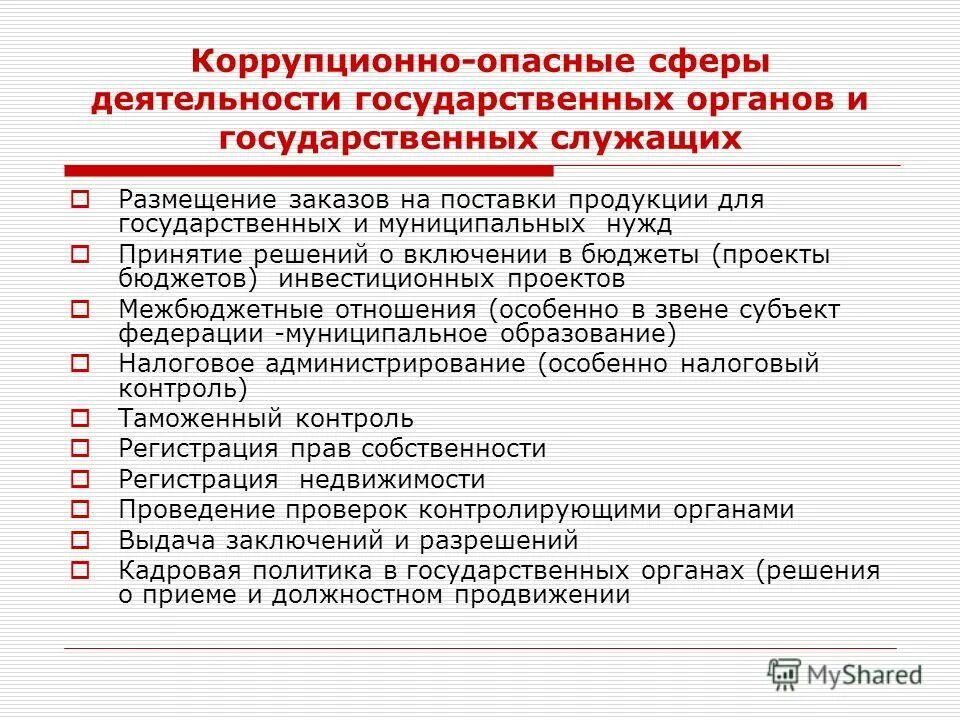 коррупционно-опасные функции в государственных учреждениях. об утверждении перечня коррупционно опасных функций. какие полномочия служащего относятся к коррупционно опасным. коррупционно опасные должности. коррупционно опасные должности.