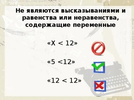 Какие равенства или неравенства являются высказываниями