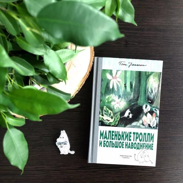 Янсон маленькие и большое наводнение. Маленькие тролли и большое наводнение азбука. туве янссон маленькие тролли и большое наводнение. маленькие тролли и большое наводнение книга. маленькие тролли и большое наводнение обложка книги.