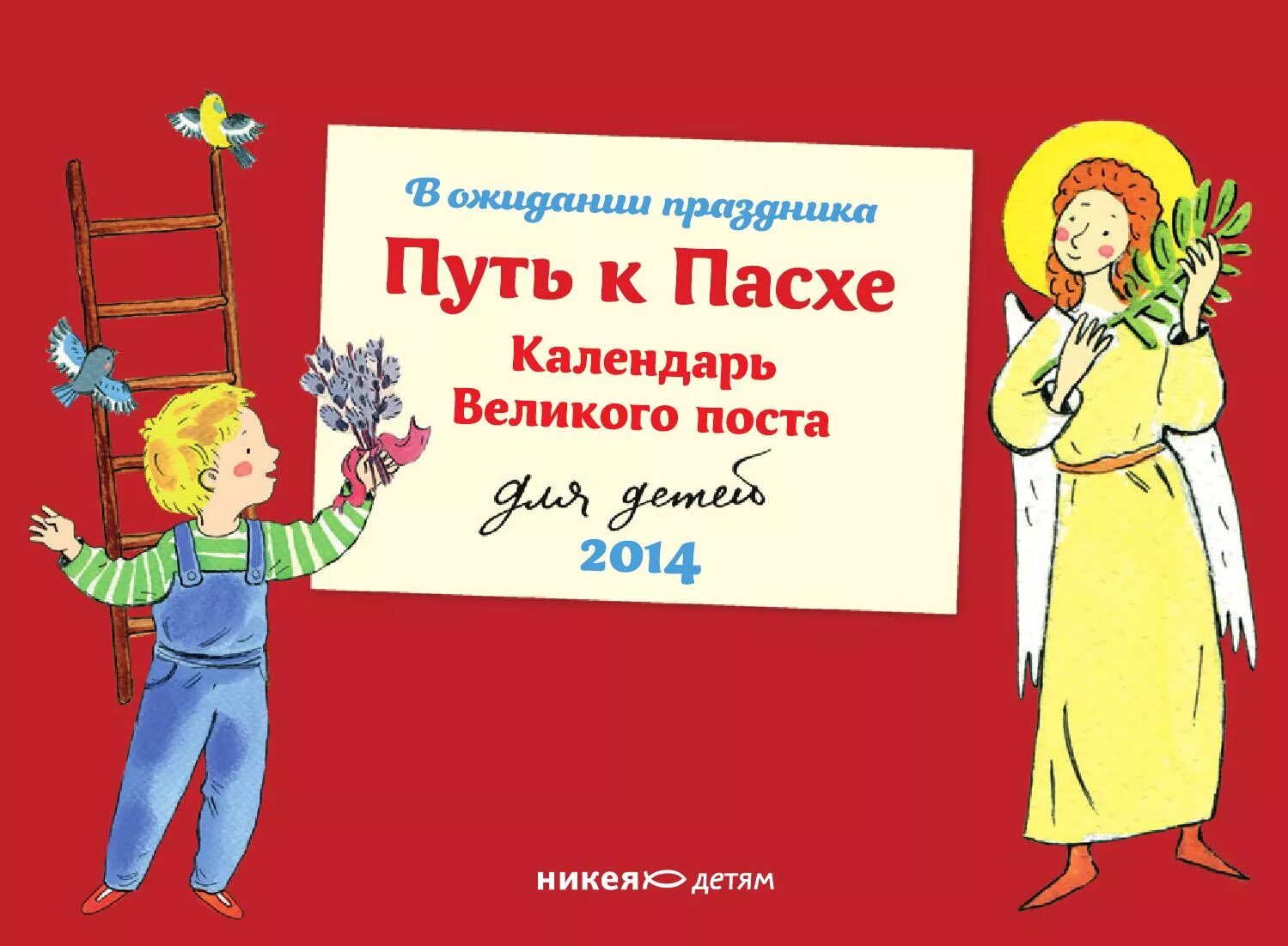 Лестница Великого поста для детей. Детям о Великом посте. Путь Великого поста для детей 2022 год. Календарь Великого поста для детей. Расписание пасхи 2024