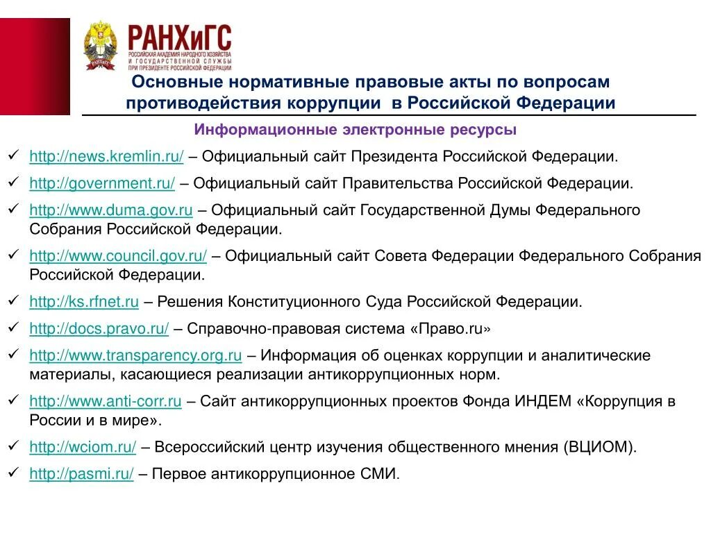 Нормативные акты по коррупции. Нормативно-правовые акты по борьбе с коррупцией. Нормативно правовые акты по противодействию коррупции. Нормативные акты про коррупцию. Правовые сайт российской федерации