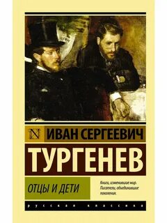 Отцы и дети 1 2 глава