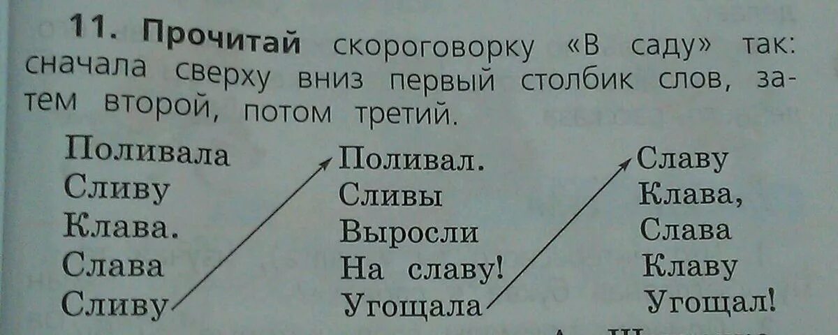 Какие слова написаны в скороговорке. Прочитай скороговорку в саду так сначала сверху вниз первый. Прочитай скороговорку. Прочитайте скороговорку. Прочитайте прочитайте скороговорку.