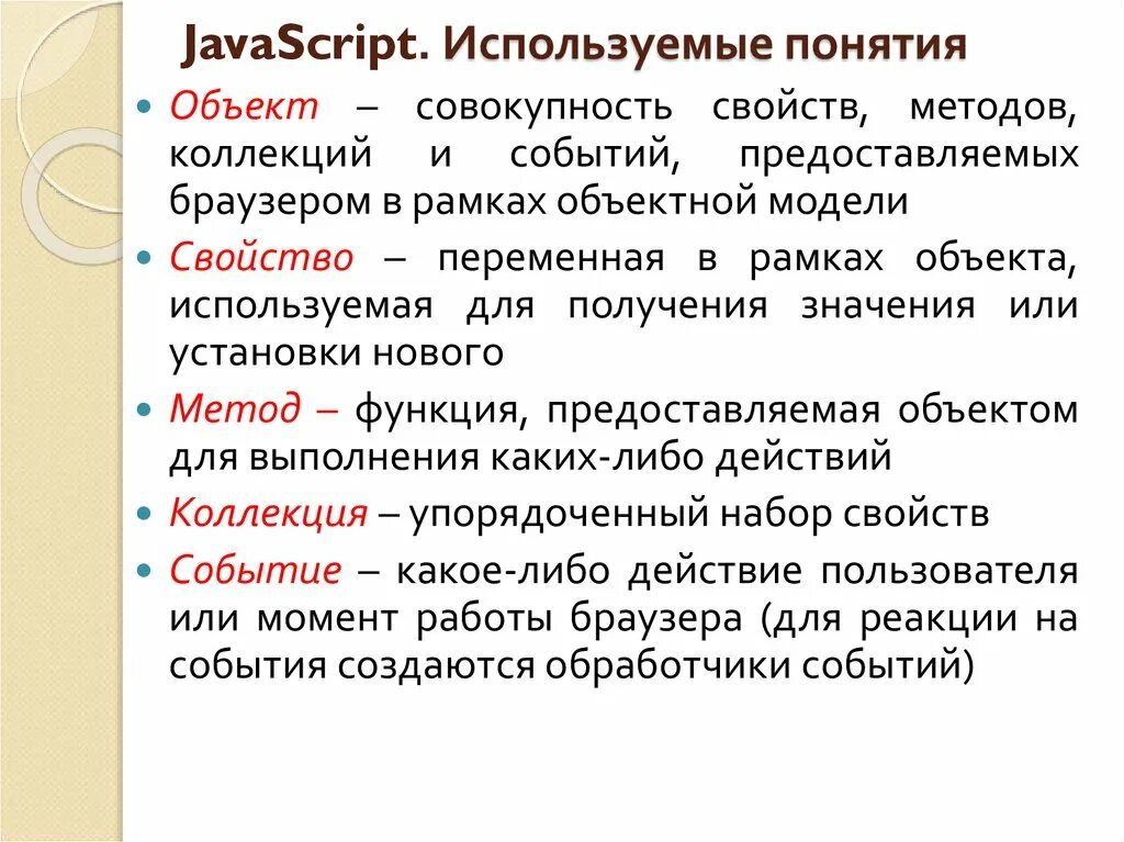 Как использовать javascript. Js понятия. JAVASCRIPT основные понятия. Термины в JAVASCRIPT. Методы функции js.