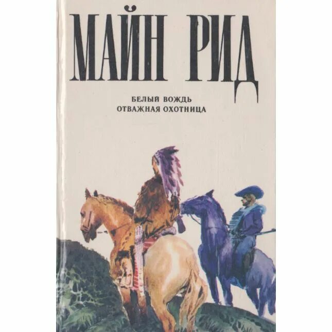 Рассказы майна рида. Рассказы майна рида
