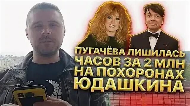 Пугачева на похоронах Юдашкина фото и видео. Пугачева на похоронах Юдашкина видео. Песков украл часы у Пугачевой. Пугачева лишили