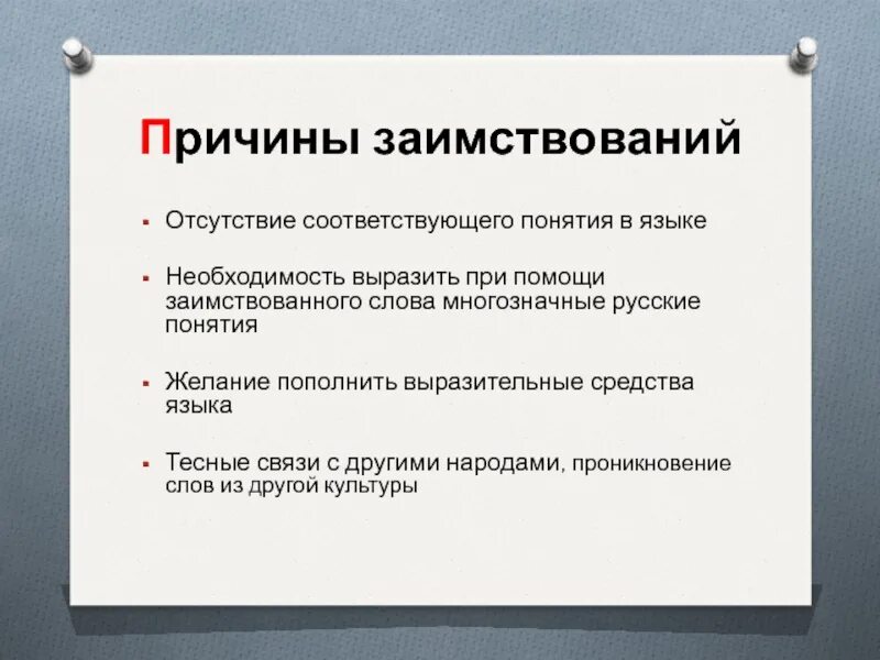 8 причин текст. Причины заимствований. Причины заимствования слов. Заимствованные слова причины заимствований. Причина заимствования слов в русском.