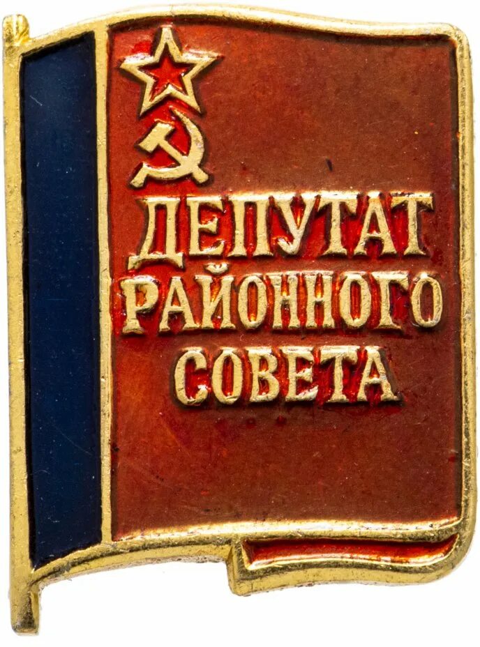 Сайт районного совета. Депутат районного совета значок. Значок депутата райсовета. Значок депутат сельского совета. Значок депутата СССР.