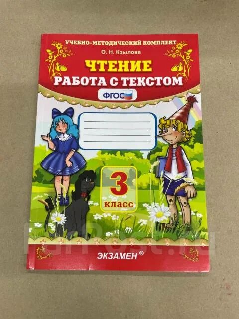 Методический комплект крылова 4 класс. Крылова чтение. Чтение работа с текстом. Крылова чтение работа. Крылова работа с текстом.