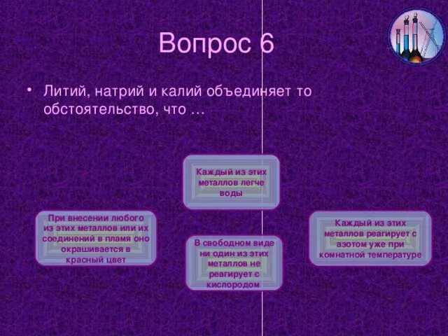 Калий реагирует с водой при комнатной температуре. Вопросы про литий. Калий реагирует с. Щелочные металлы вопросы. Сказка про литий по химии.