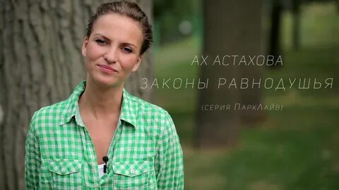 Ах астаховой биография