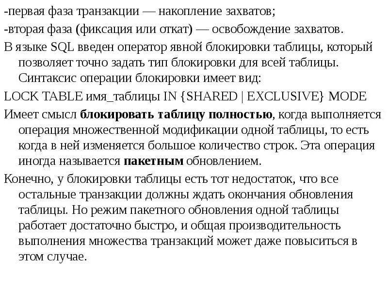 Режим транзакции. Явные типы блокировки. накопление захватов. назовите и охарактеризуйте фазы транзакции в интерфейсе usb?. карты накопления транзакции.