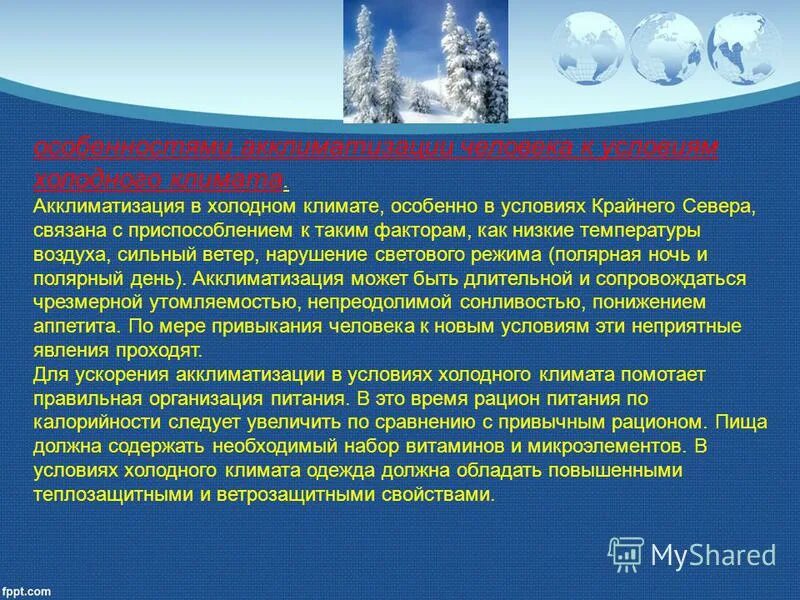 Акклиматизация человека в различных климатических условиях. Климатические приспособления. Холодные климатические условия. Приспособление к холодному климату.