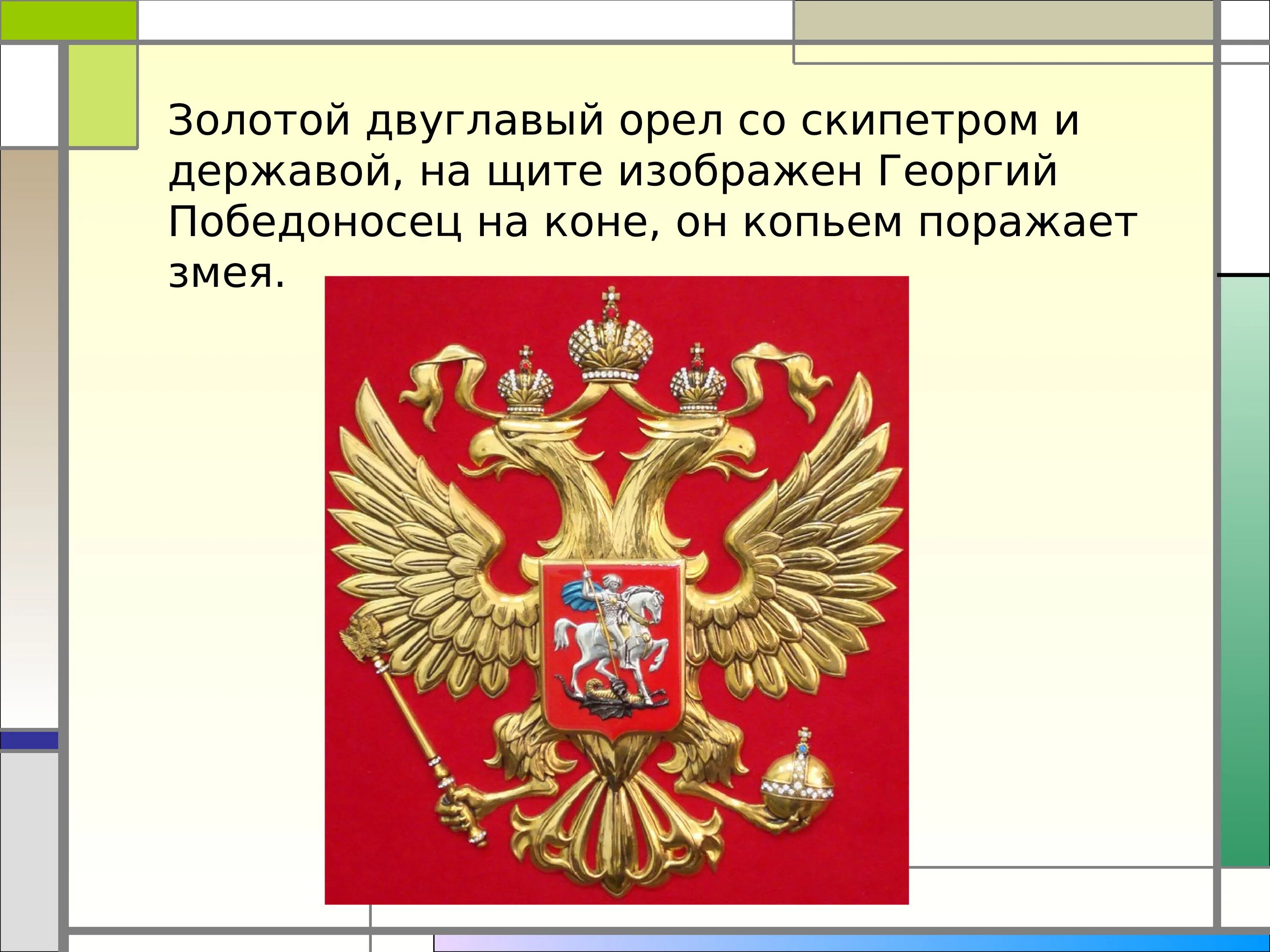 Презентация россия здоровая держава 9. Золотой двуглавый Орел. Двуглавый Орел скипетр и держава. Держава на гербе России. Герб России.