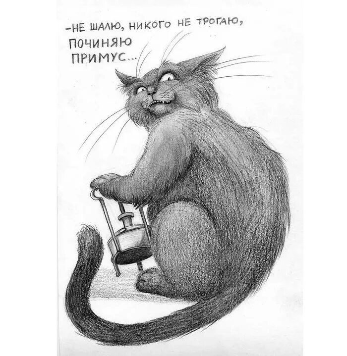 Сижу примус починяю никого. Кот бегемот чинит примус. кот бегемот с примусом. примус починяю. кот бегемот цитаты.