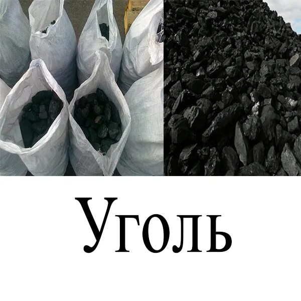 Уголь в мешках. Тонна угля в мешках. Уголь реклама. Уголь каменный в мешках.