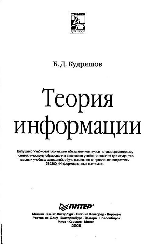 Теория информации учебник для вузов. Основы теории информации учебник. Прикладная теория информации. Б А Кудряшов. Учебники про информацию