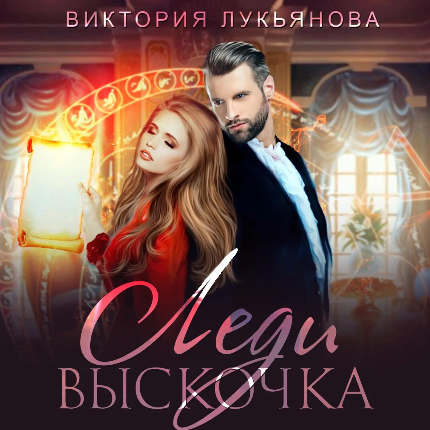 Аудиокнига виктории лукьяновой. Аудиокнига виктории лукьяновой. Аудиокнига виктории лукьяновой. Аудиокнигу не время для любви. Книга о любви.