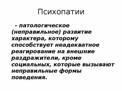 Первичная психопатия