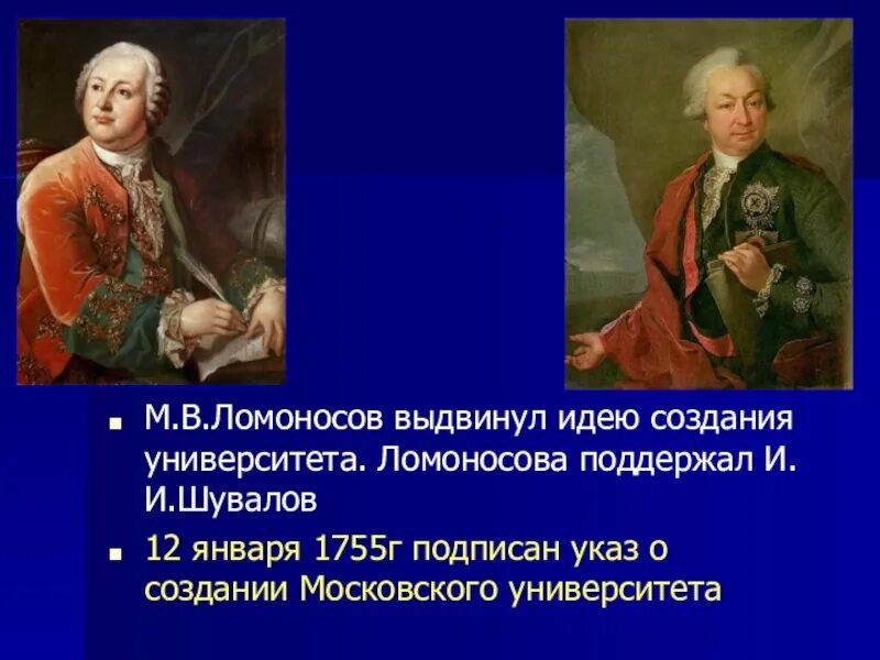 Шувалов и Ломоносов Московский университет. Шувалов при Елизавете Петровне. И и шувалов м в ломоносов