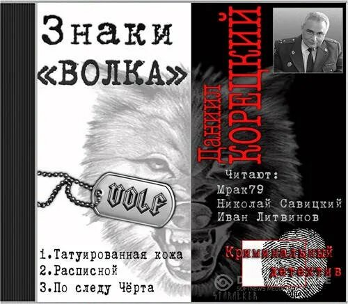 «Знаки волка» Корецкий. Знаки волка трилогия. Знаки «волка» книга. Авраменко волк читать