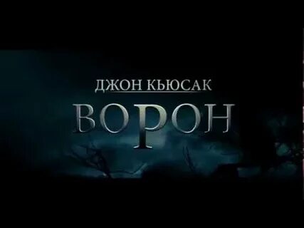 Ворона трейлер русский