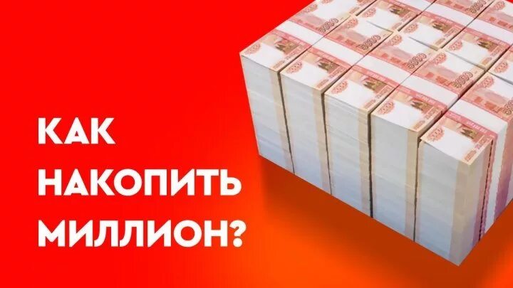 Как накопить миллион рублей