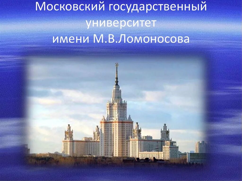 Московский государственный университет имени м.в.Ломоносова，МГУ. Наши дни в МГУ им м.в Ломоносова. МГУ 1755 Г. Московский университет Ломоносова.