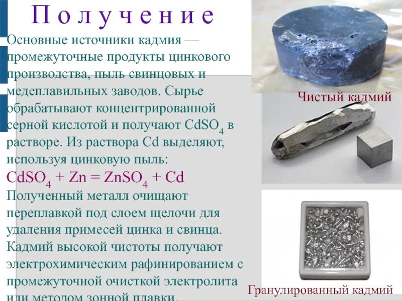 Свинец какой элемент. Кадмий металл. сырье для производства металла. цинк и кадмий. свинец и кадмий.