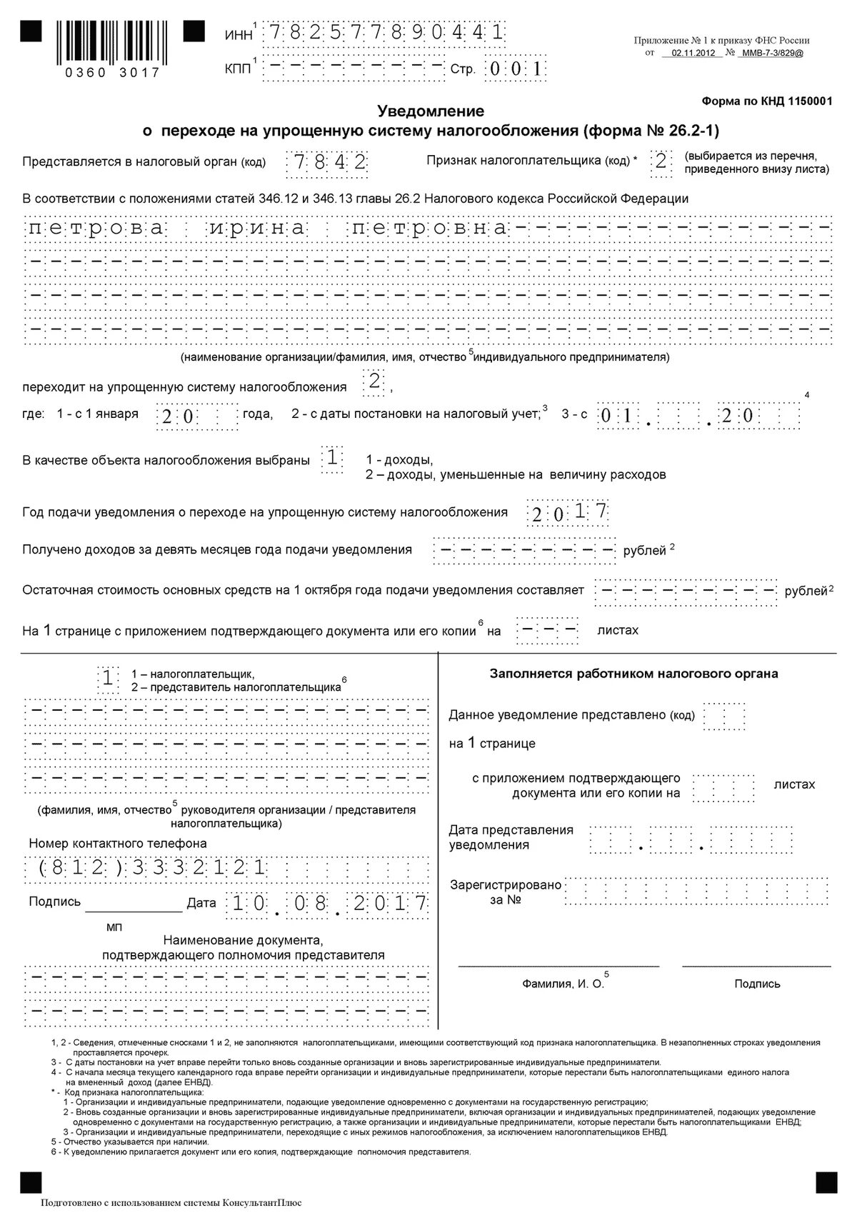 Уведомление о налоге усн. Пример заполненного уведомления о переходе на УСН. Образец заполнения заявления о переходе на УСН для ИП. Система налогообложения для ИП форма 26.1-1. Форма по КНД 1150001 форма 26.2-1.