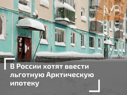 Сроки арктической ипотеки