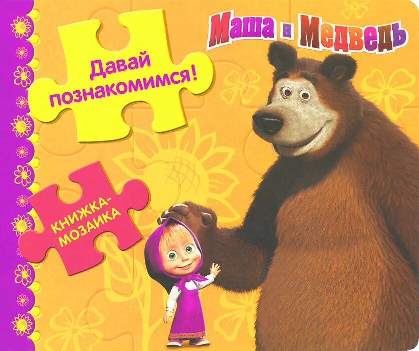 Краткое содержание маша и медведь. Маша и медведь эгмонт. маша и медведь обложка книги. книжку маша и медведь. маша и медведь эгмонт книга.